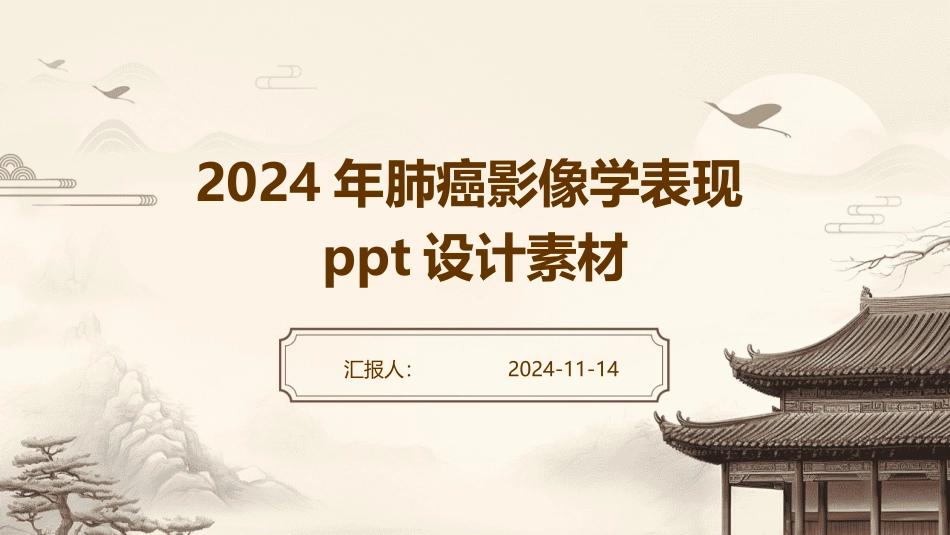 2024年肺癌影像学表现ppt设计素材_第1页
