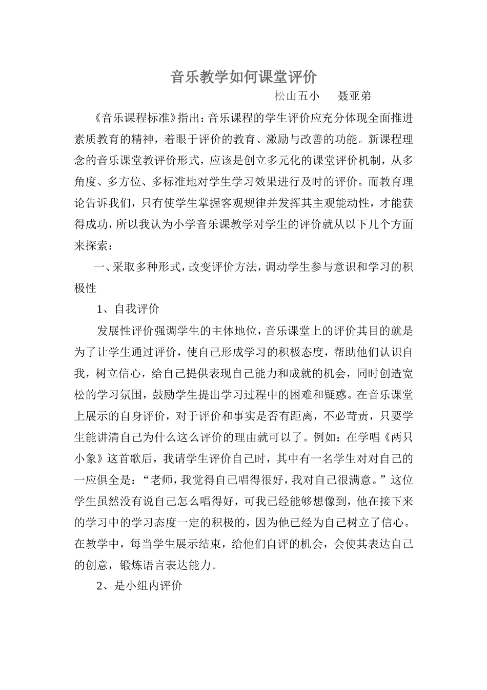 音乐教学如何课堂评价_第1页
