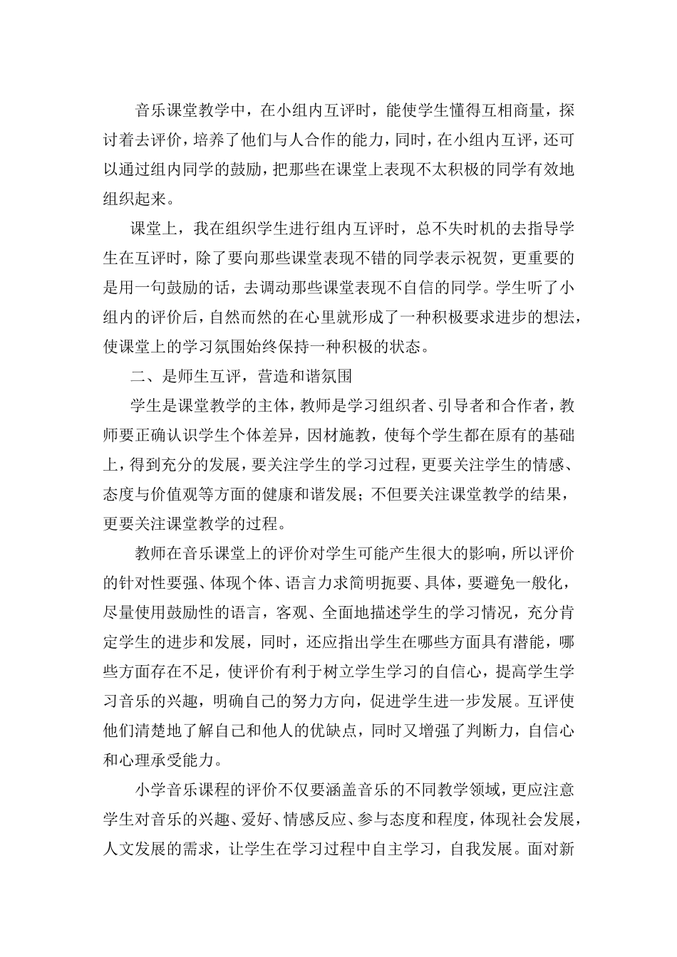 音乐教学如何课堂评价_第2页