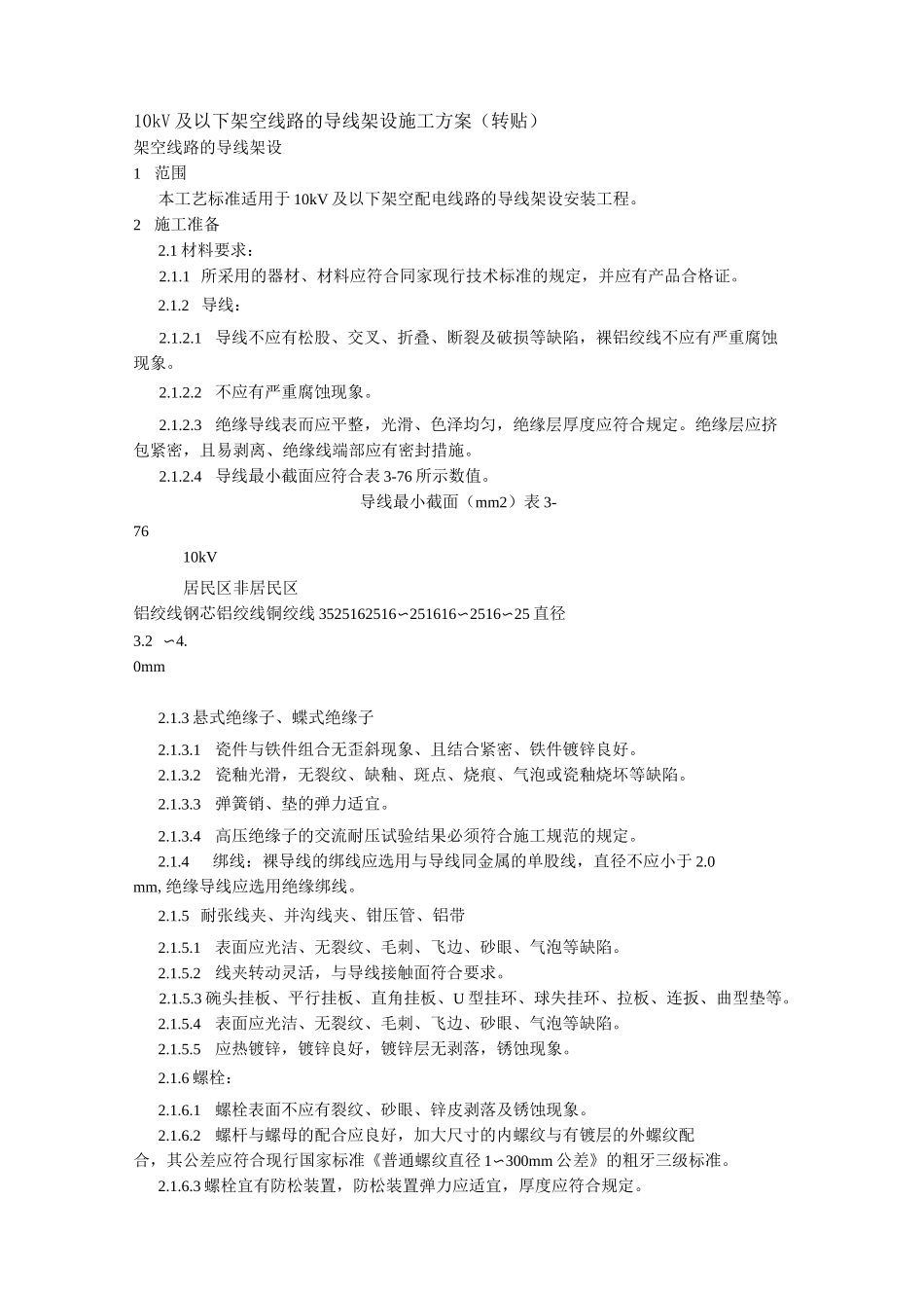 10kV及以下架空线路的导线架设施工方案_第1页