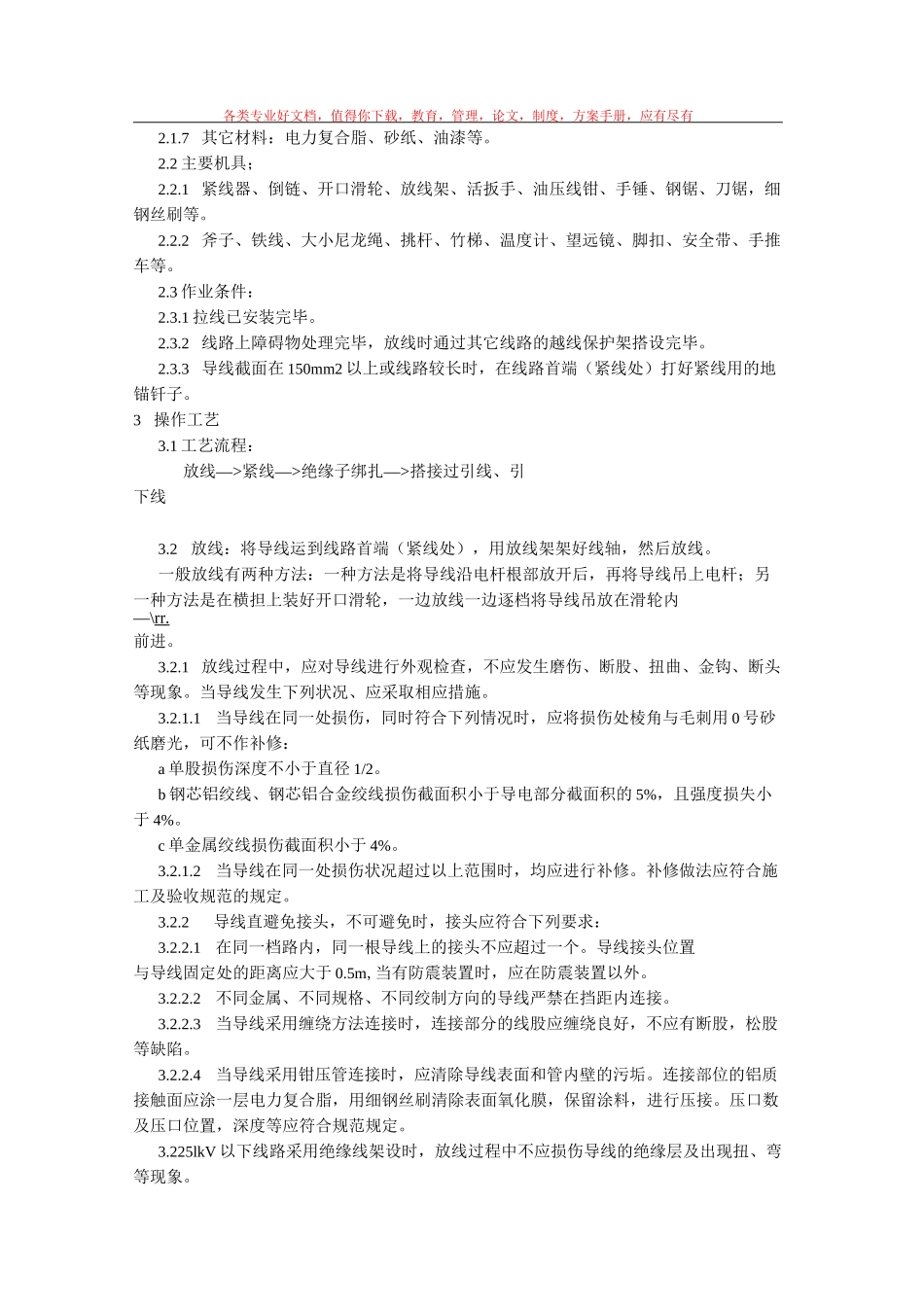 10kV及以下架空线路的导线架设施工方案_第2页