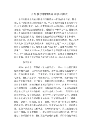 音乐教学中的共同体学习初试