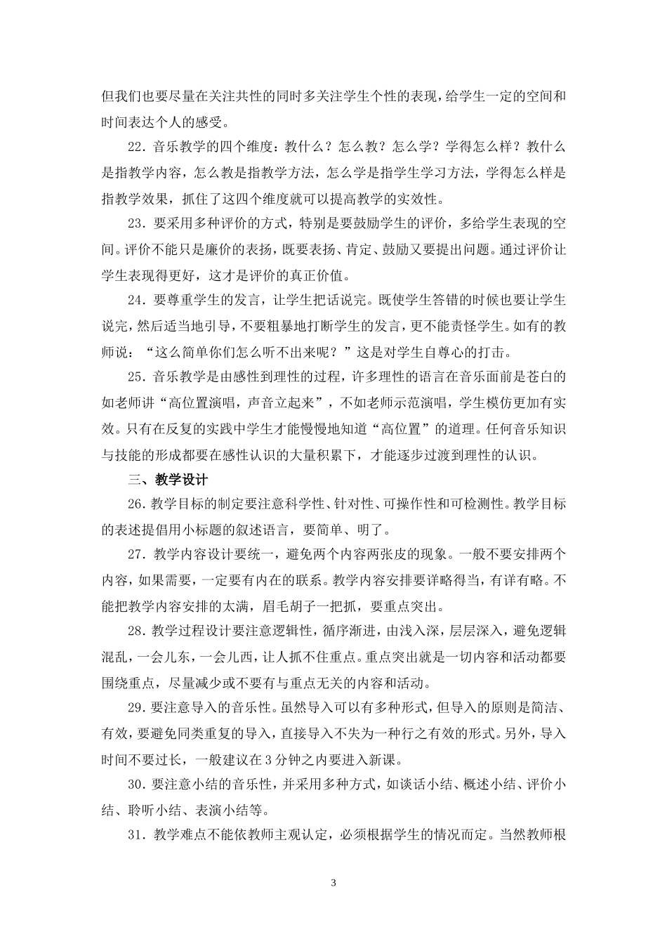 音乐教学建议100条_第3页
