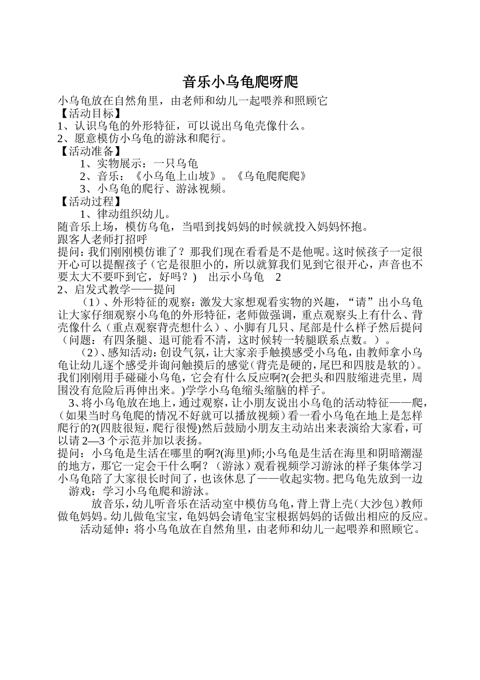 音乐小乌龟爬呀爬_第1页