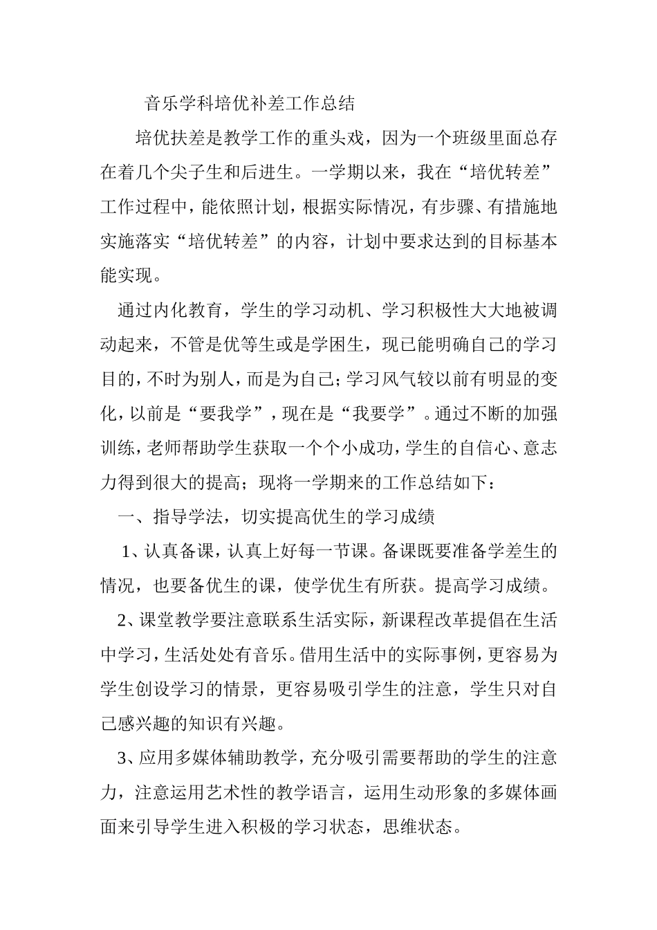 音乐学科培优补差工作总结_第1页