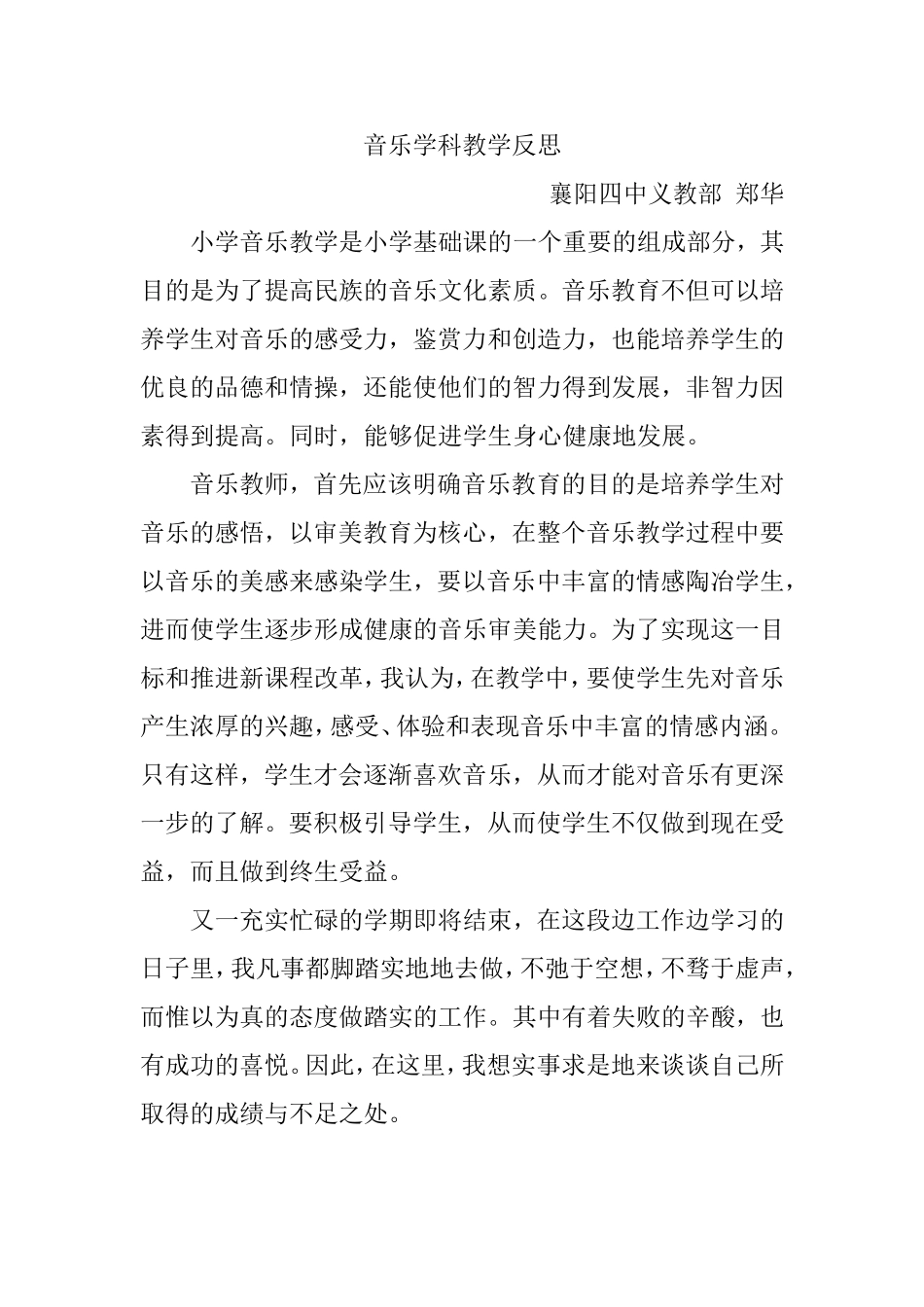 音乐学科教学反思_第1页