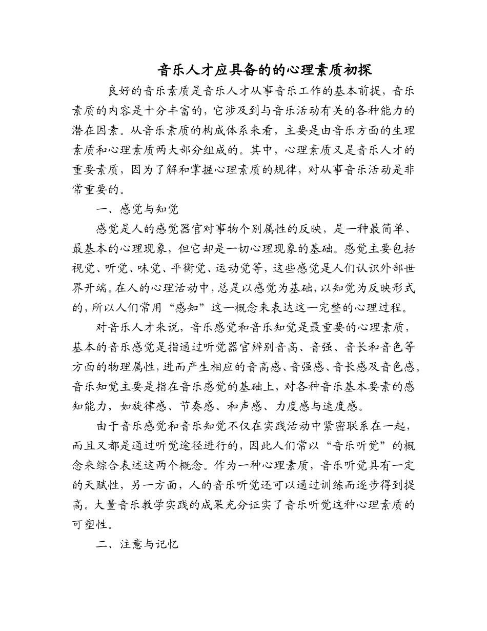 音乐人才应具备的的心理素质初探_第1页