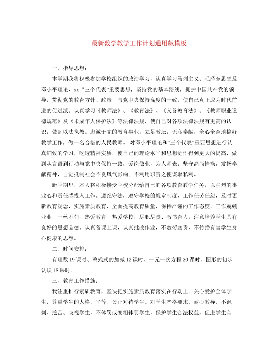 数学教学工作计划通用版模板_第1页