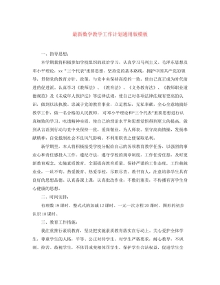 数学教学工作计划通用版模板