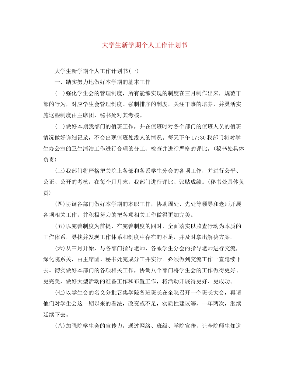 大学生新学期个人工作计划书_第1页