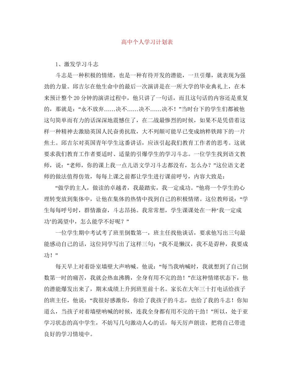 高中个人学习计划表_第1页