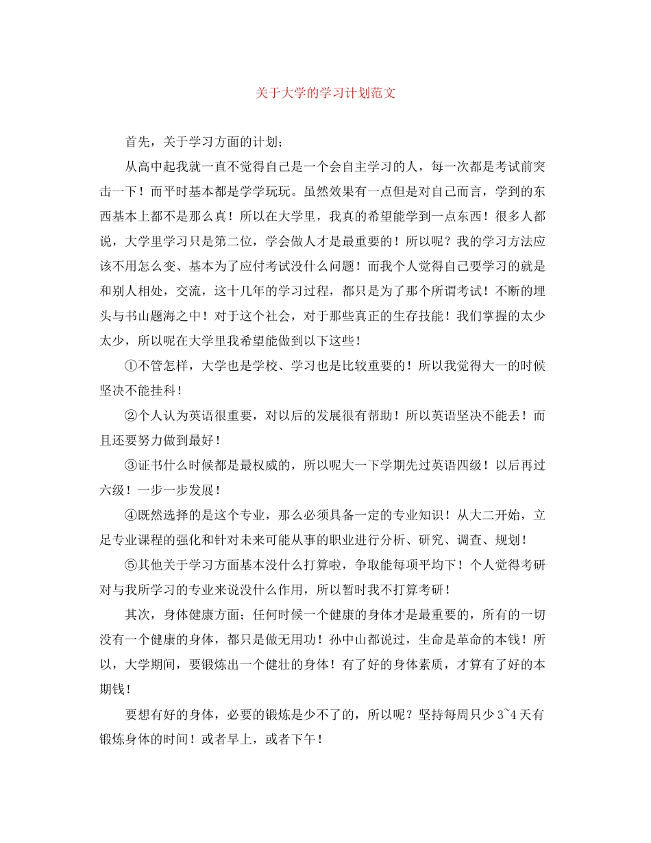 关于大学的学习计划范文_第1页