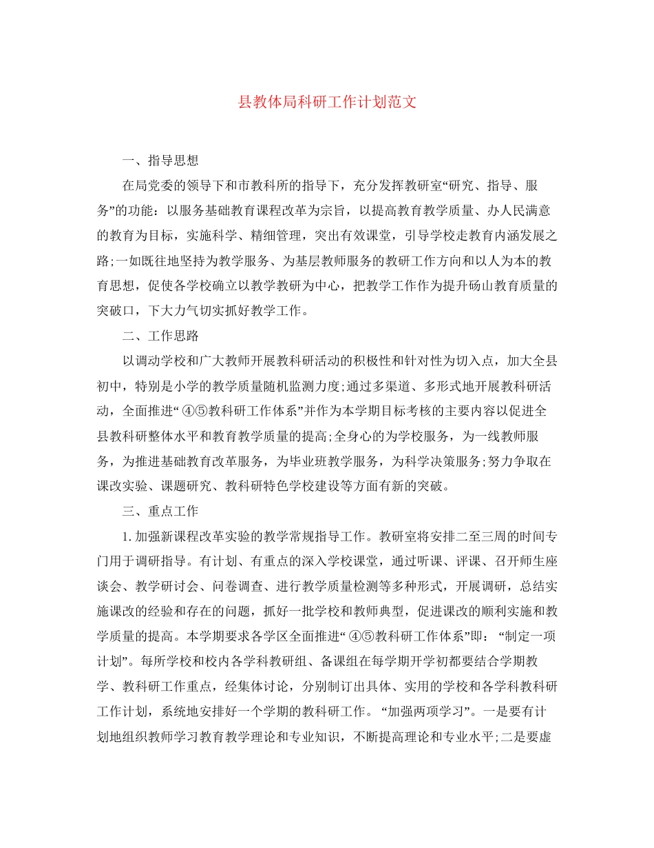 县教体局科研工作计划范文_第1页