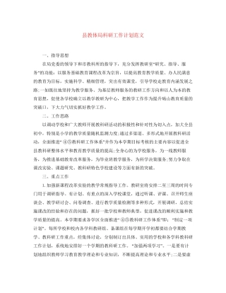 县教体局科研工作计划范文