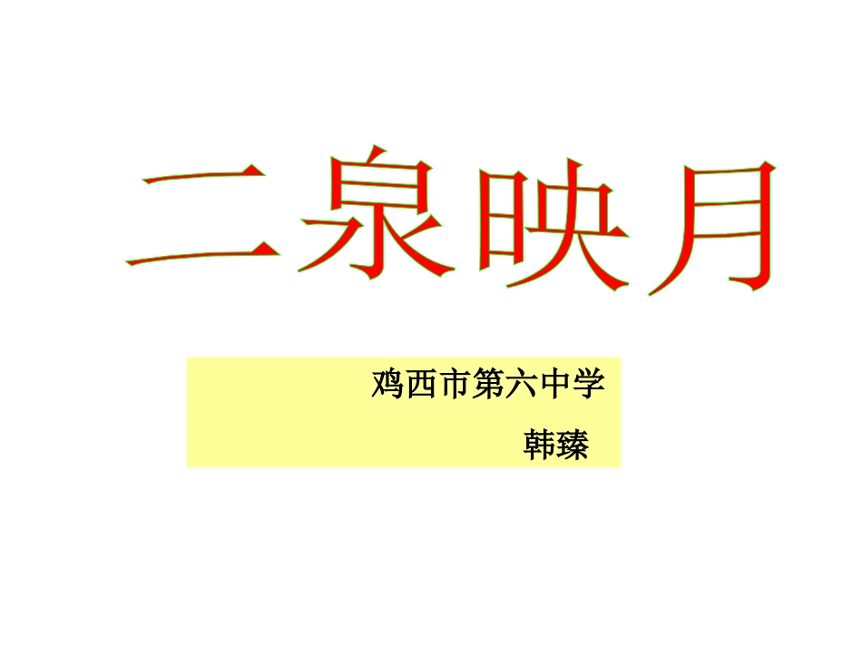 音乐二泉映月_第1页