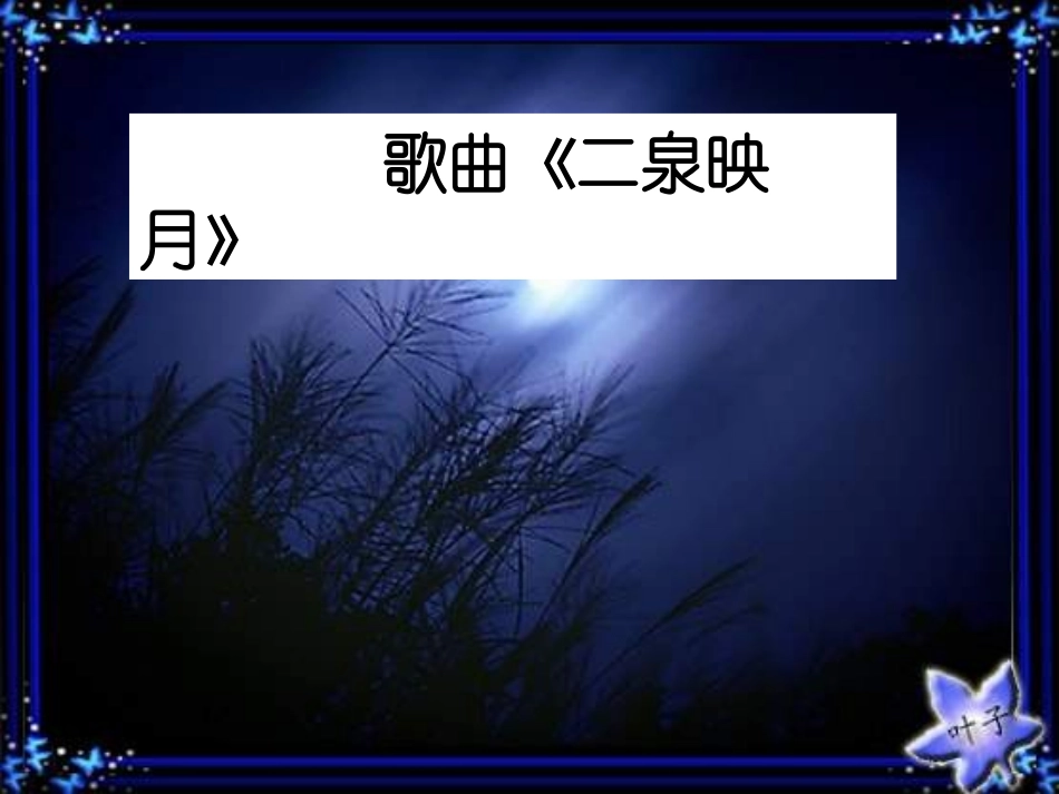 音乐二泉映月_第3页