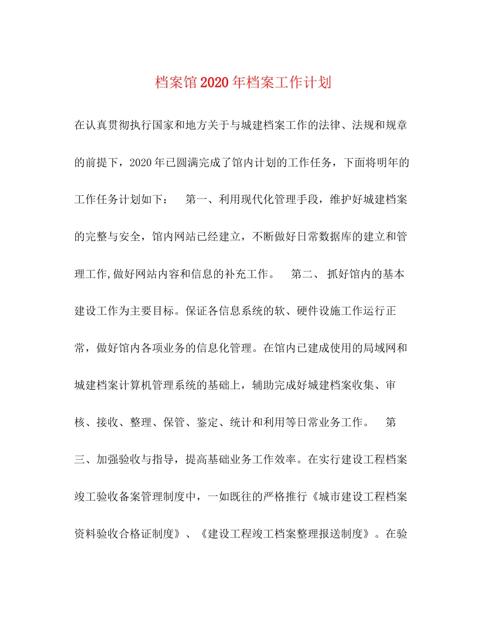 档案馆年档案工作计划_第1页