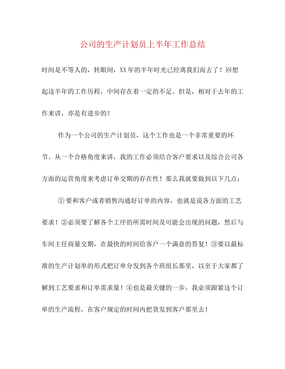 公司的生产计划员上半年工作总结_第1页