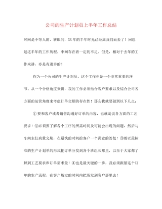 公司的生产计划员上半年工作总结