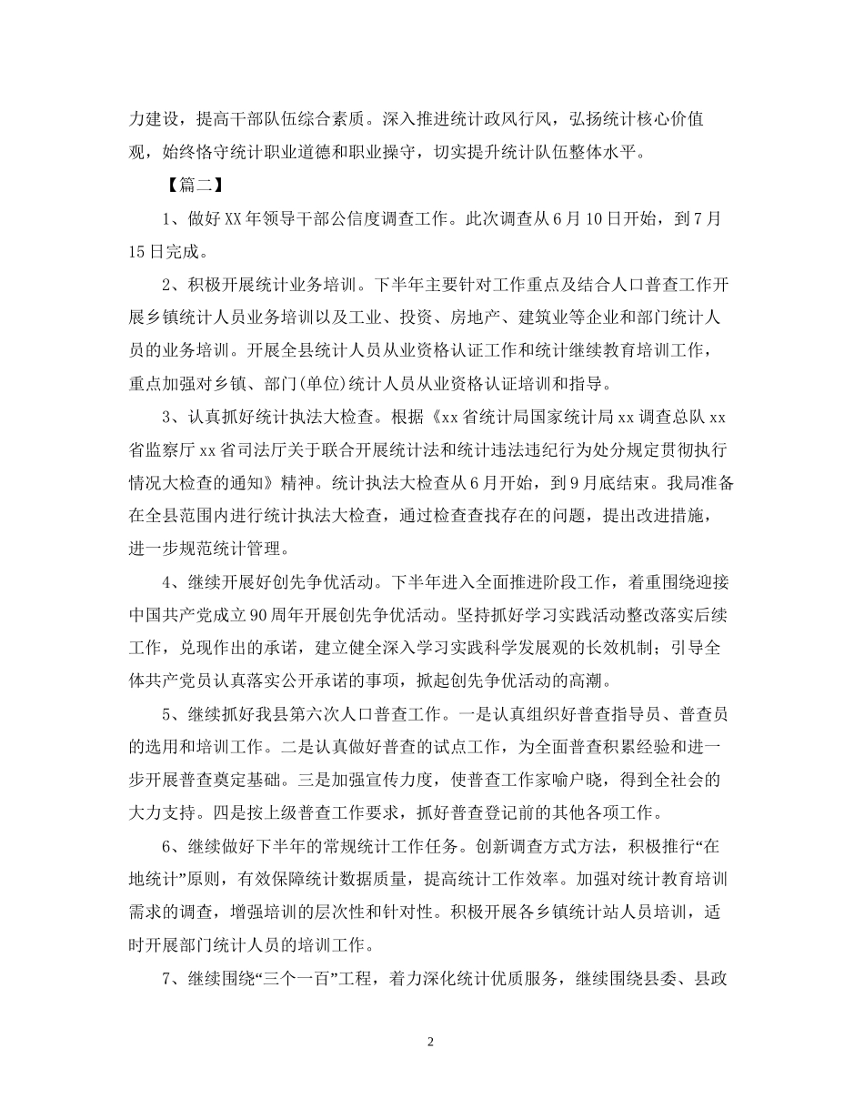 统计局下半年计划范本_第2页