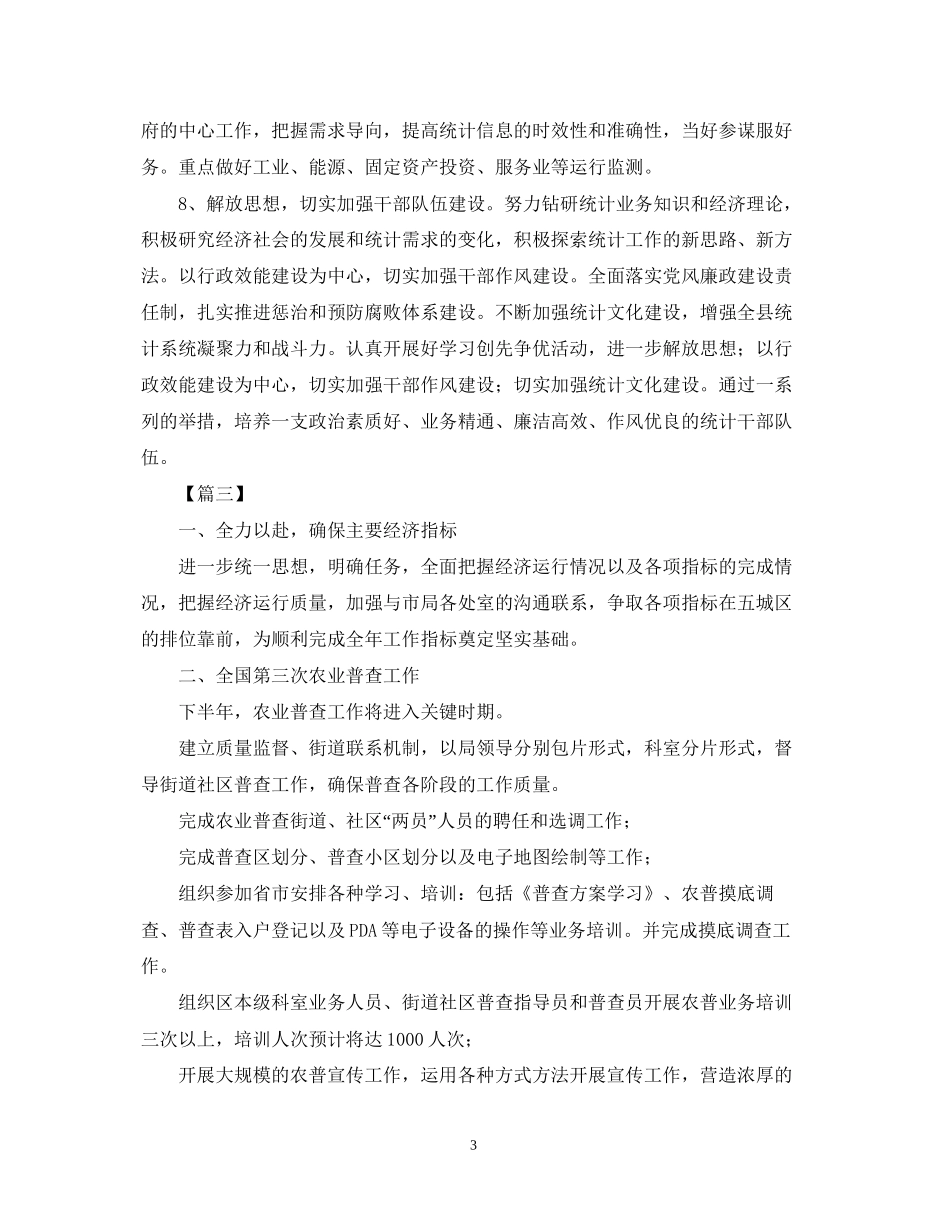 统计局下半年计划范本_第3页