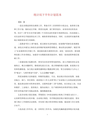 统计局下半年计划范本