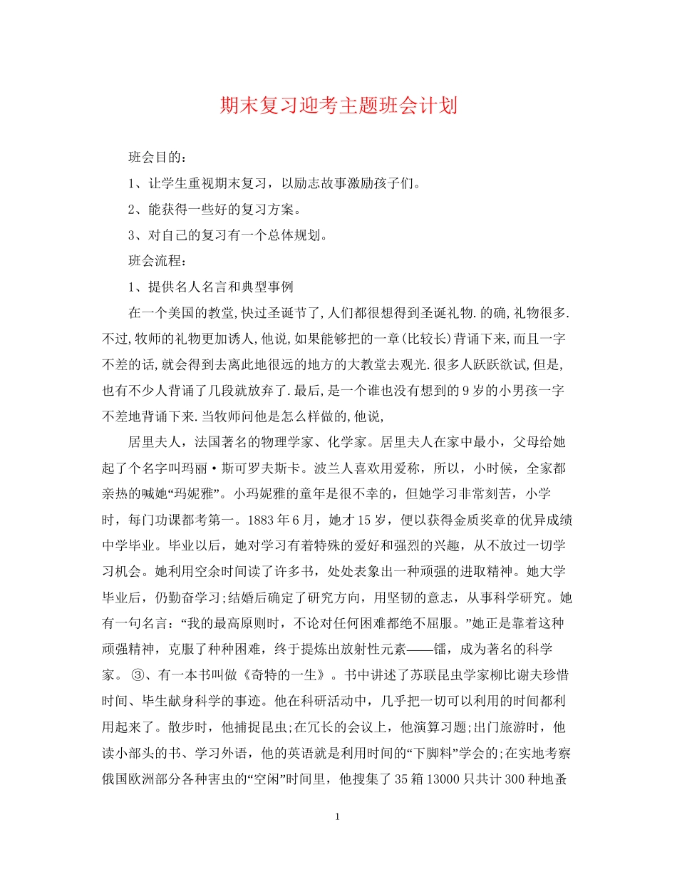期末复习迎考主题班会计划_第1页