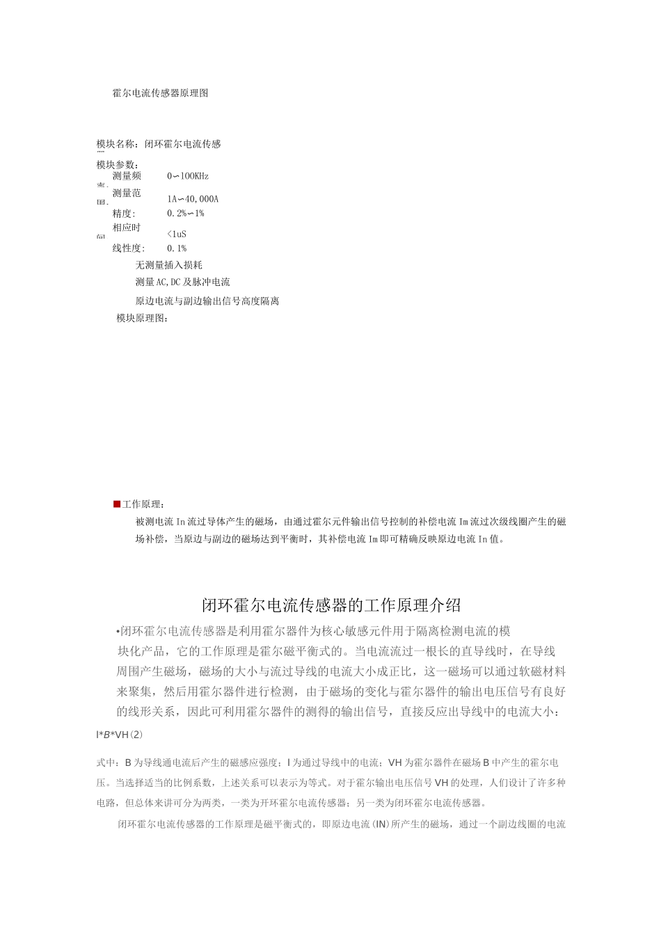 闭环霍尔电流传感器的工作原理介绍_第1页