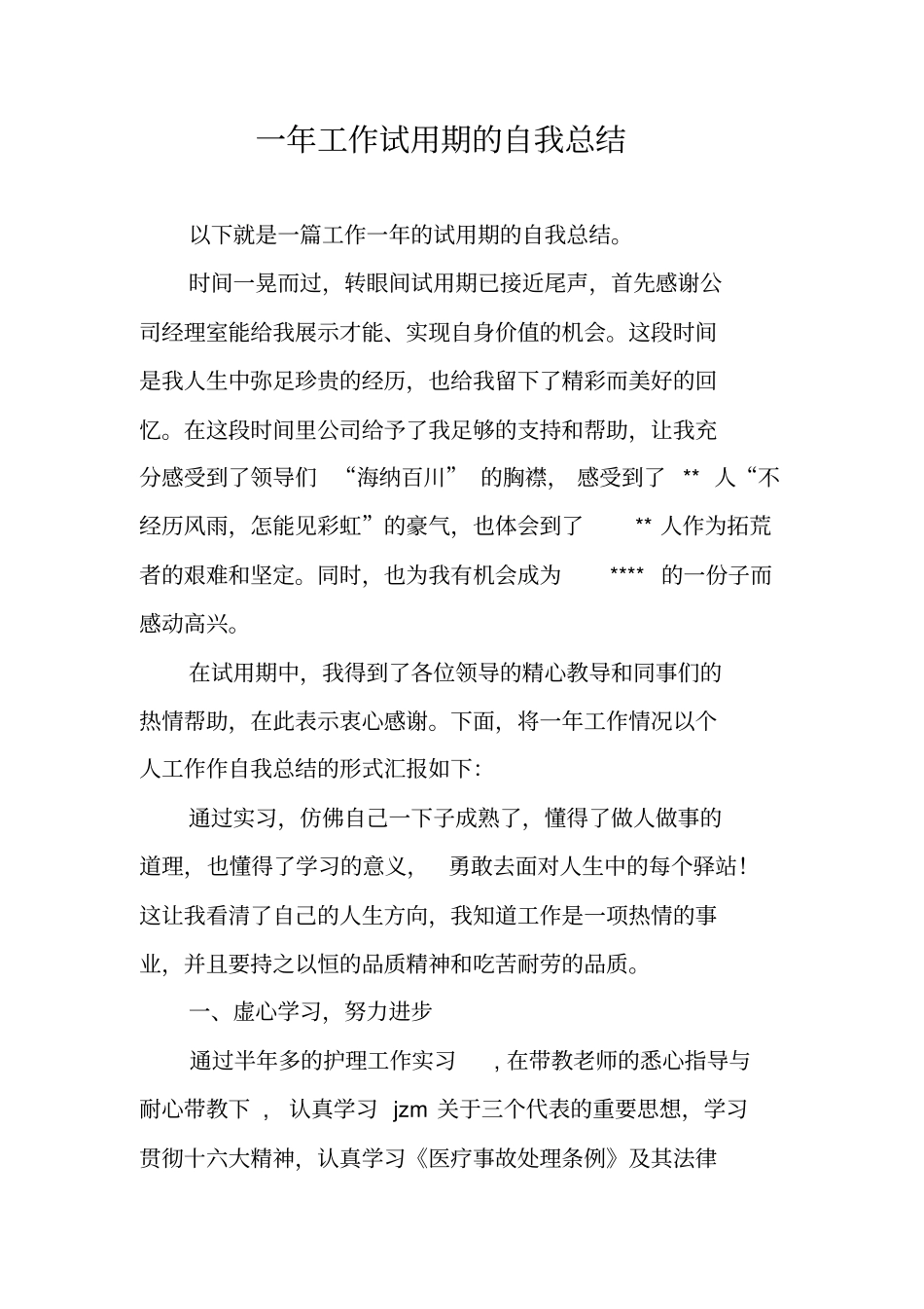 一年工作试用期的自我总结_第1页