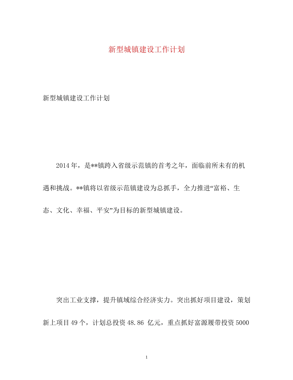 新型城镇建设工作计划_第1页