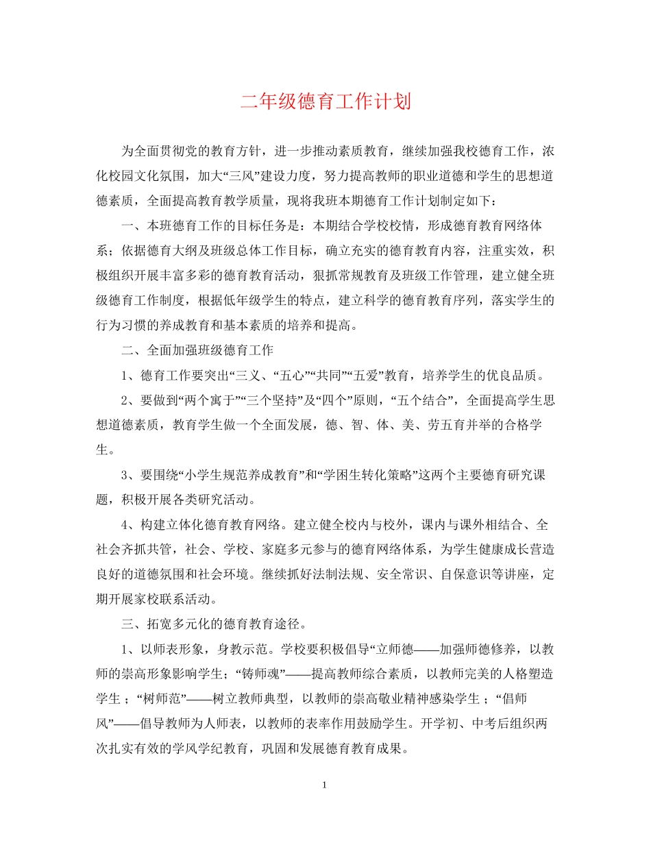 二年级德育工作计划22_第1页
