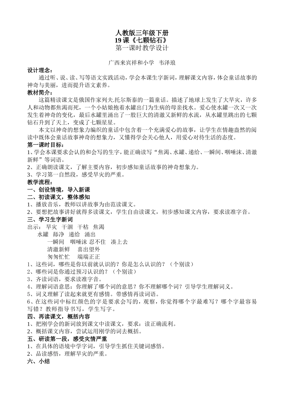 韦泽琅《七颗钻石》第一课时教学设计（广西来宾祥和小学）_第1页