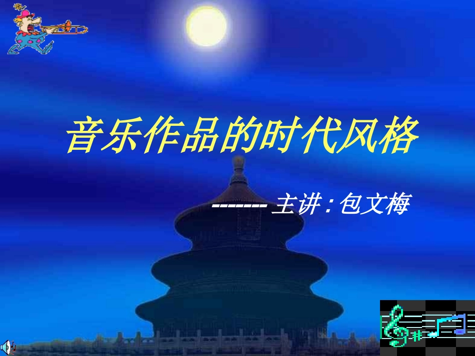 音乐作品的时代风格_第2页