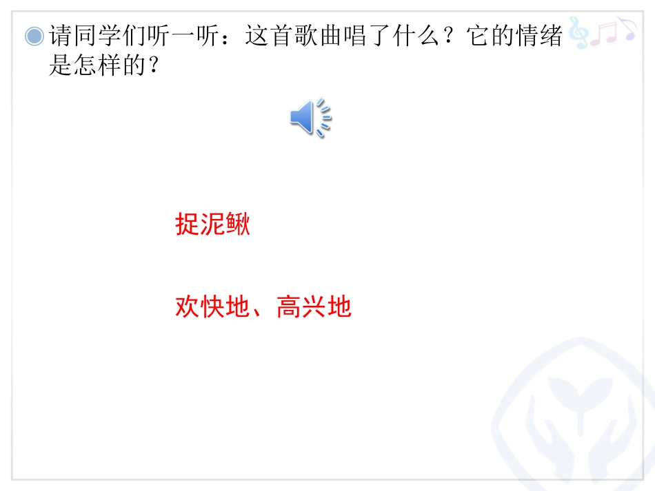 音乐《捉泥鳅》教学课件_第2页