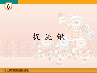 音乐《捉泥鳅》教学课件