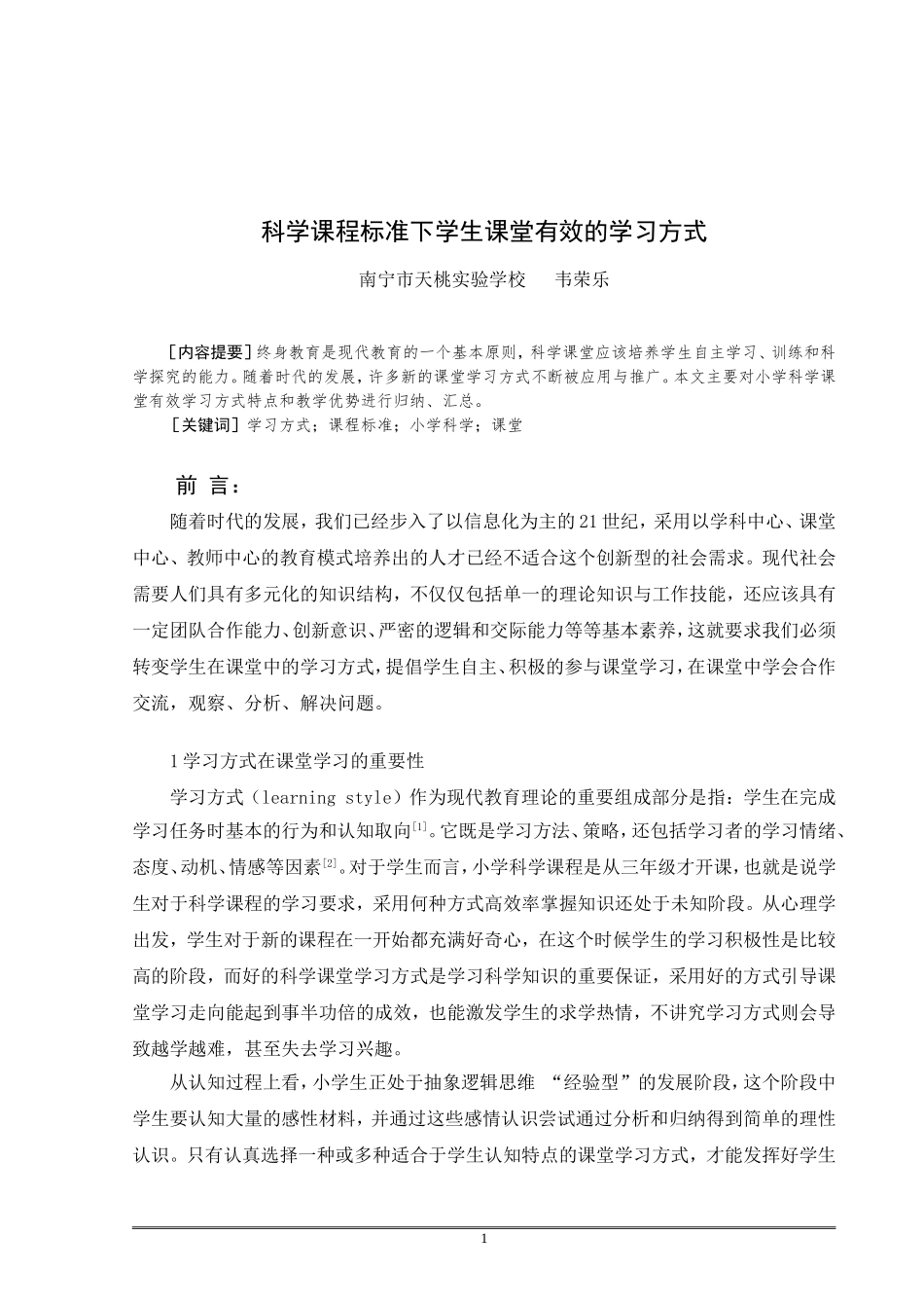 韦荣乐科学课程标准下学生课堂有效的学习方式_第1页