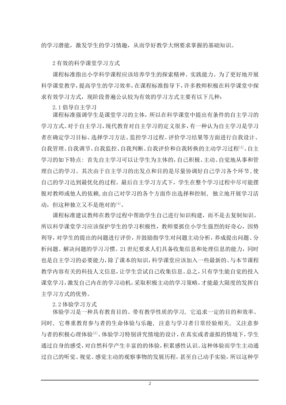 韦荣乐科学课程标准下学生课堂有效的学习方式_第2页