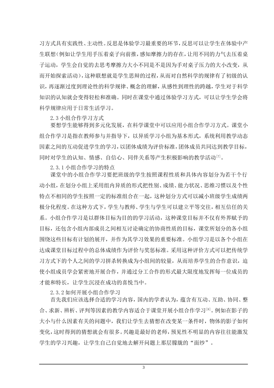 韦荣乐科学课程标准下学生课堂有效的学习方式_第3页