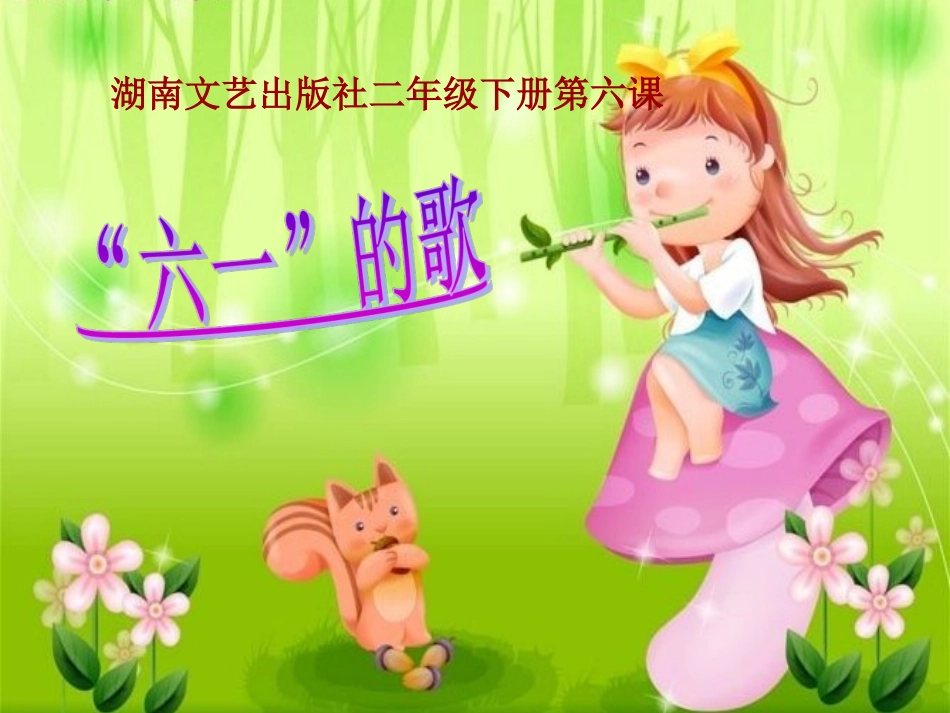 音乐__六一的歌_第1页