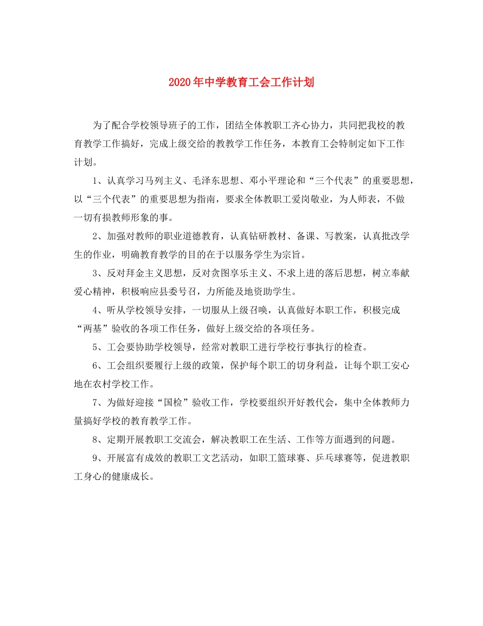 2020年教育工会工作计划_第1页