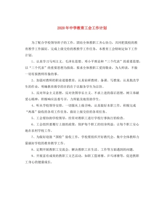 2020年教育工会工作计划