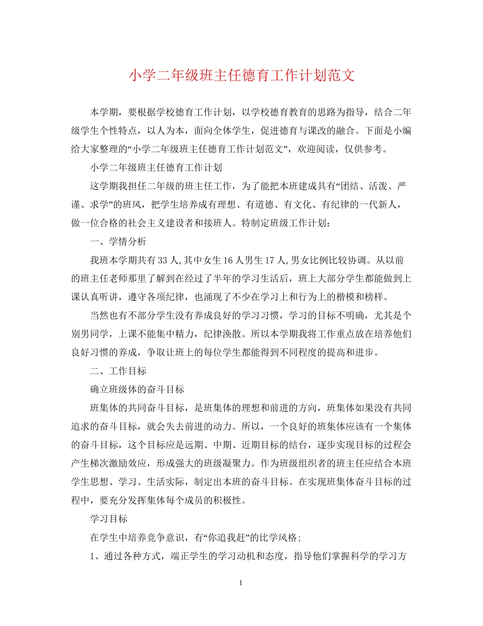 小学二年级班主任德育工作计划范文_第1页