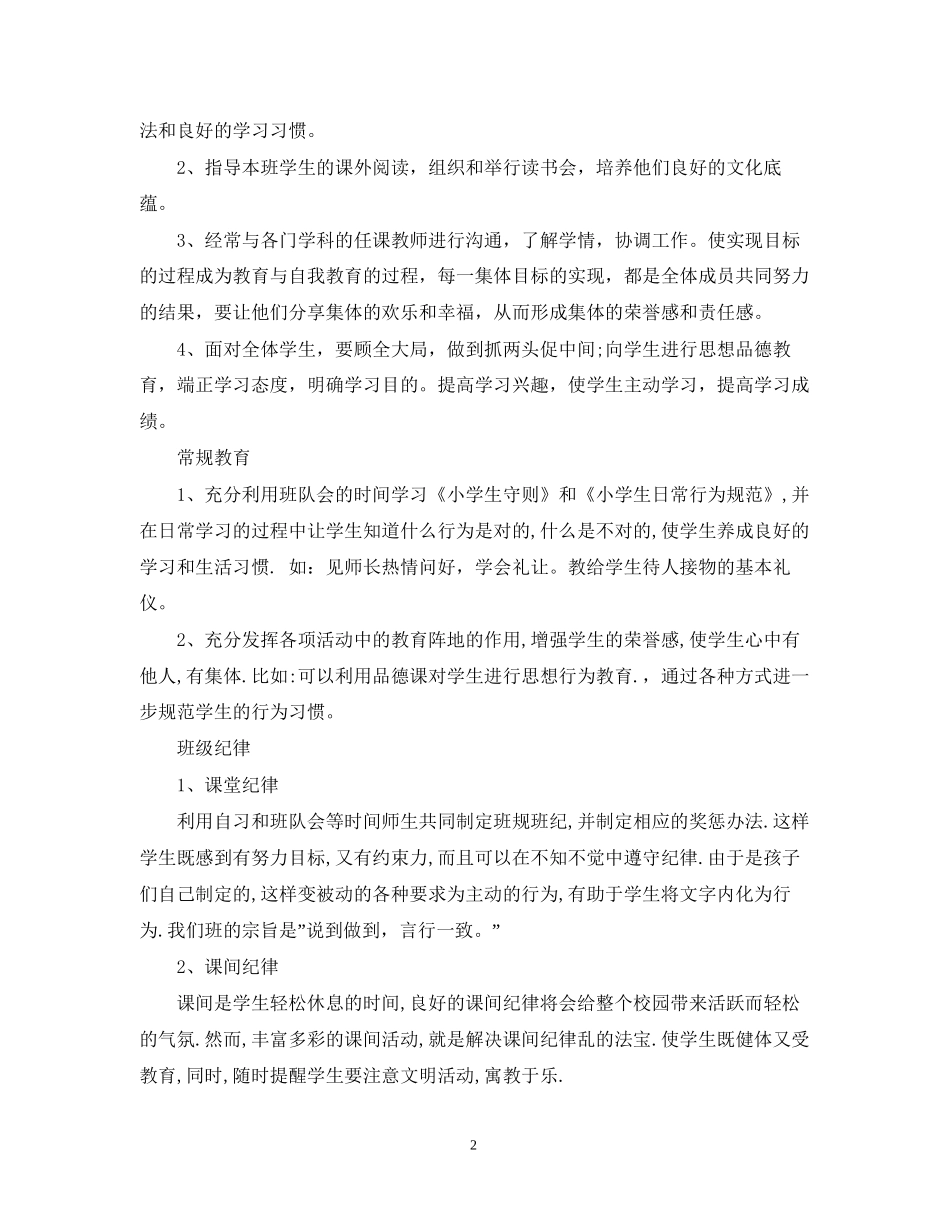 小学二年级班主任德育工作计划范文_第2页