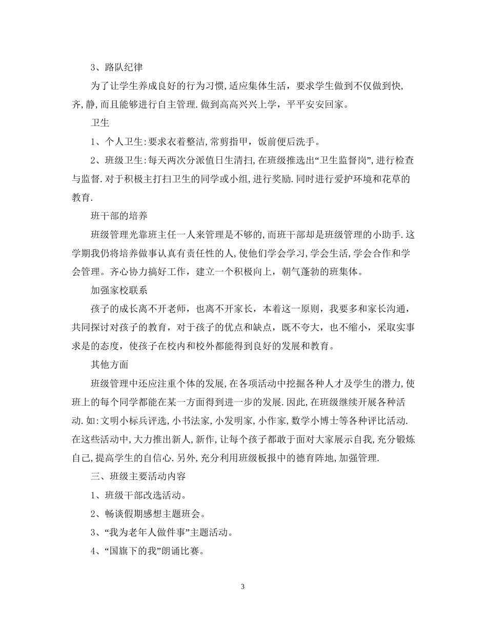 小学二年级班主任德育工作计划范文_第3页