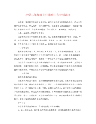 小学二年级班主任德育工作计划范文