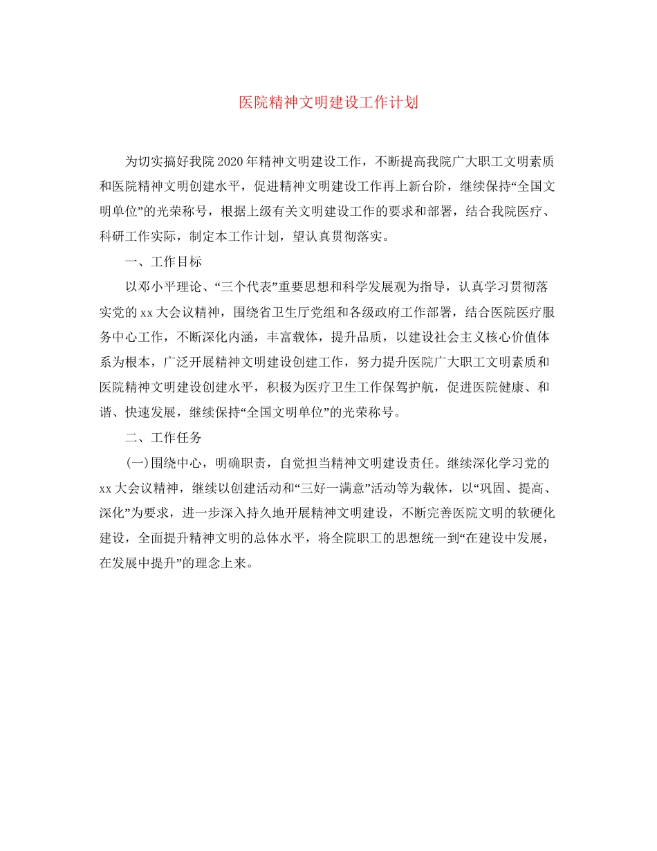 医院精神文明建设工作计划_第1页
