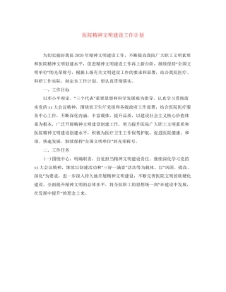 医院精神文明建设工作计划