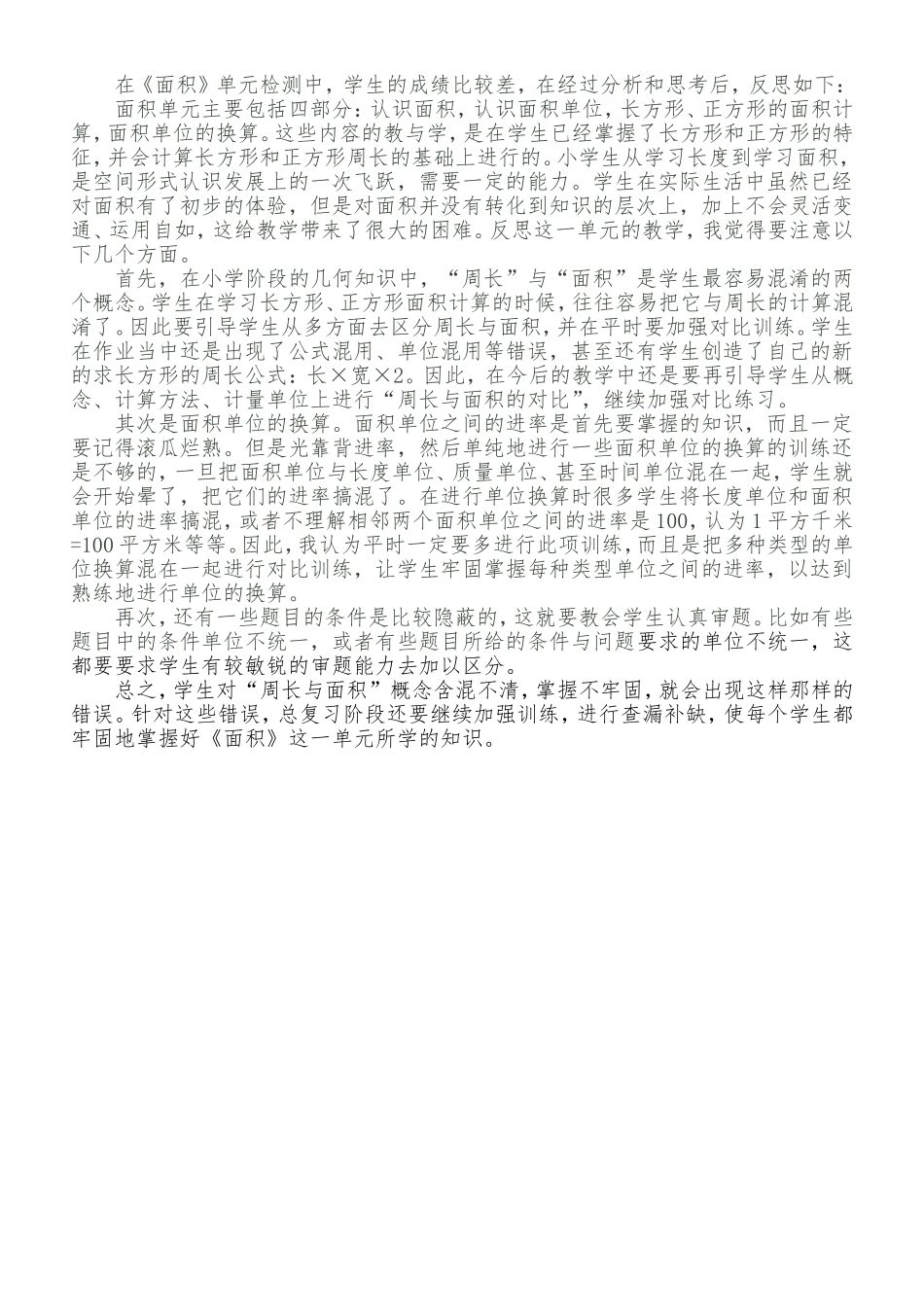 面积单元反思_第1页