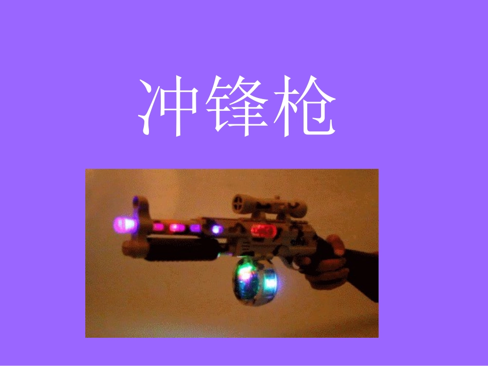 音乐《冲锋枪》_第2页