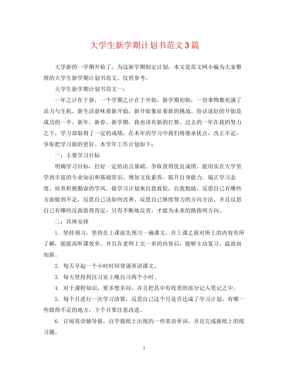 大学生新学期计划书范文3篇_第1页